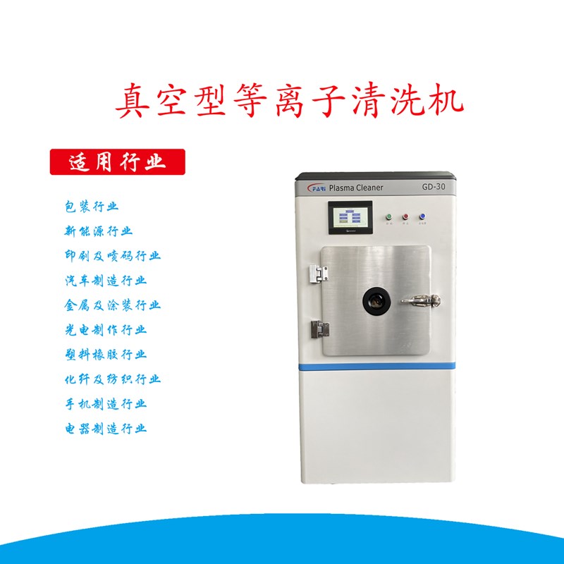 真空等離子清洗機(jī)